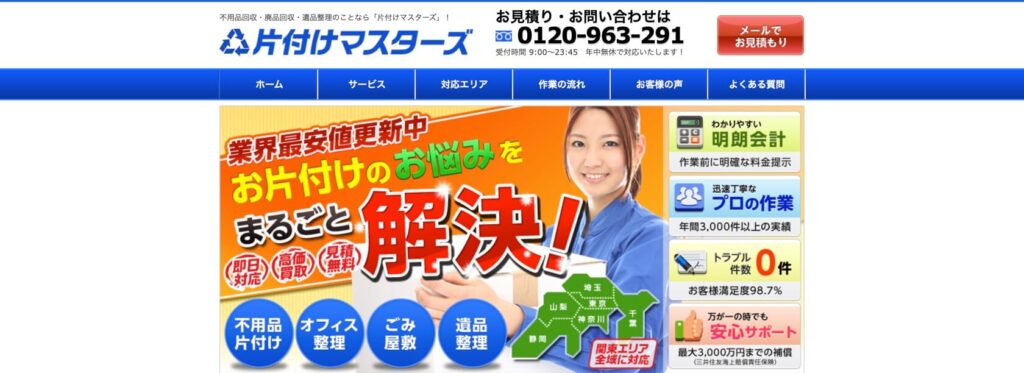 片付けマスターズ