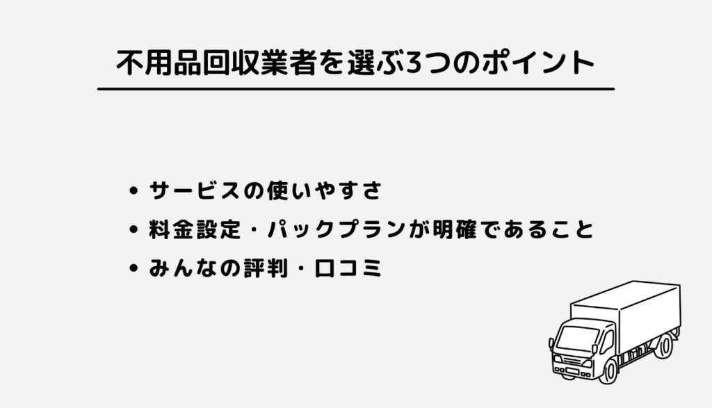 不用品回収業者を選ぶ3つのポイント