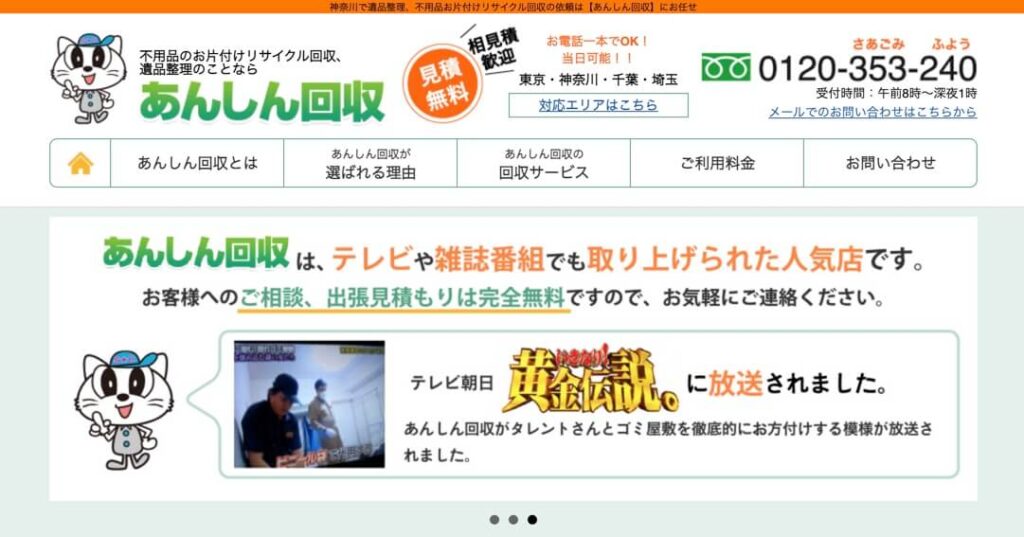 あんしん回収