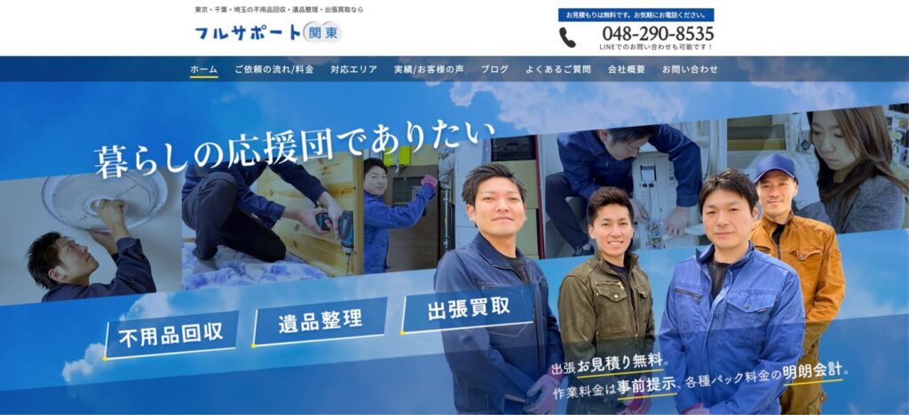 フルサポート関東