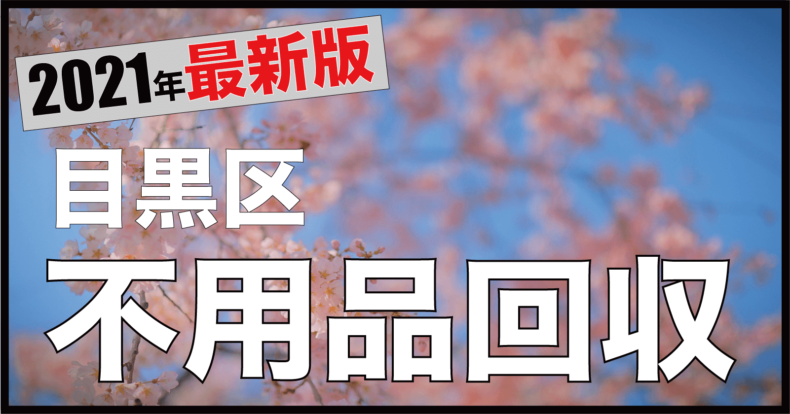 目黒区 不用品回収業者おすすめ10選 選ぶポイントや口コミ評判 注意点まで Ecorush