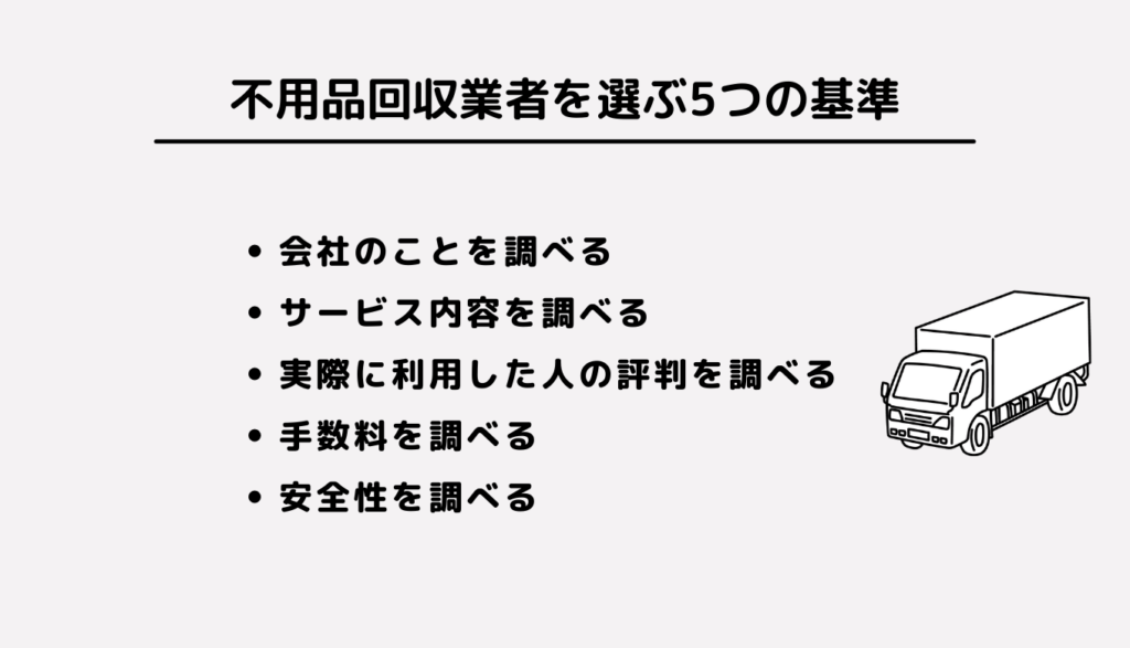 不用品回収業者を選ぶ5つの基準
