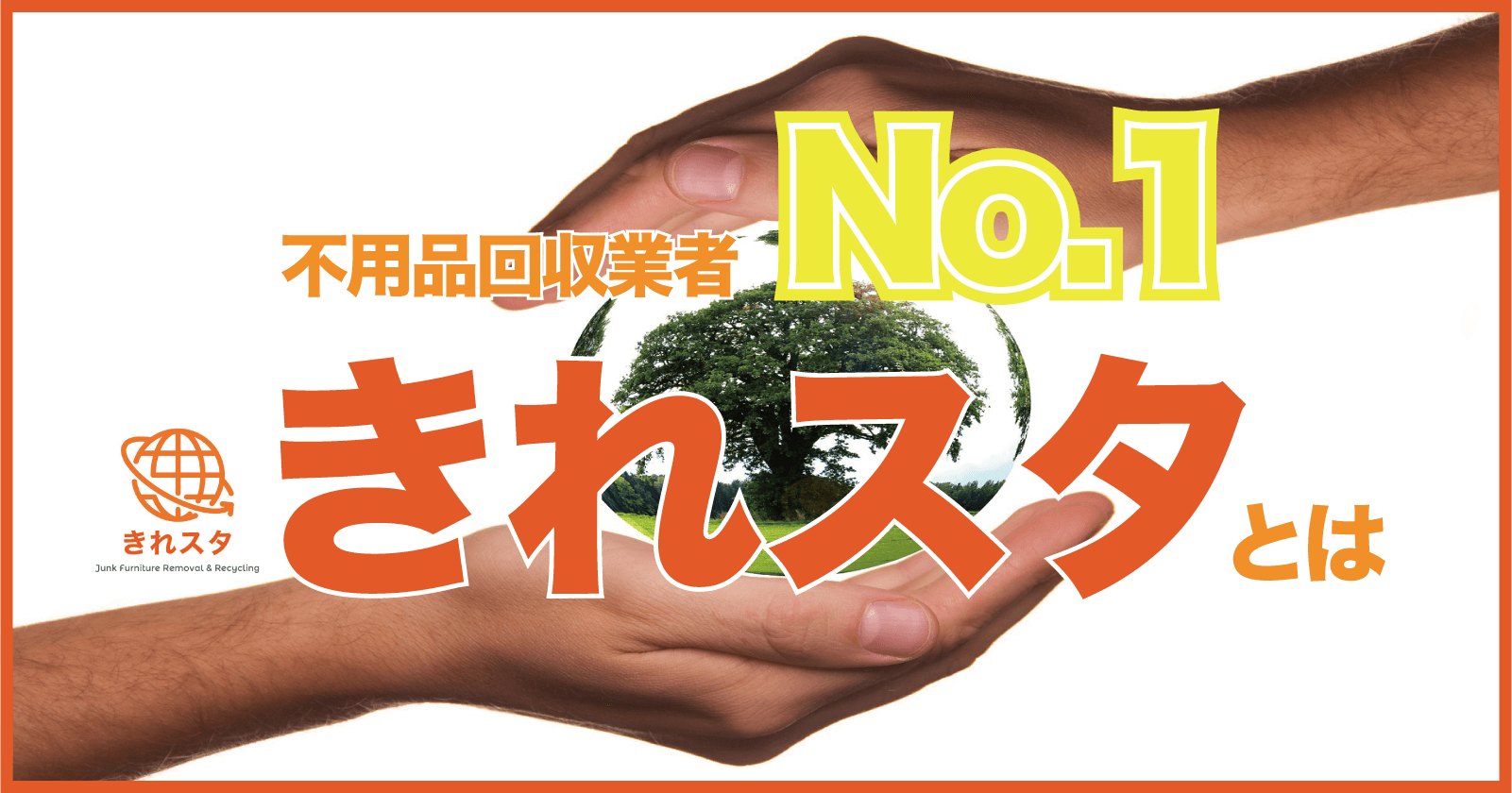 お客様満足度98.7%】不用品回収きれスタの特徴・料金・口コミを徹底