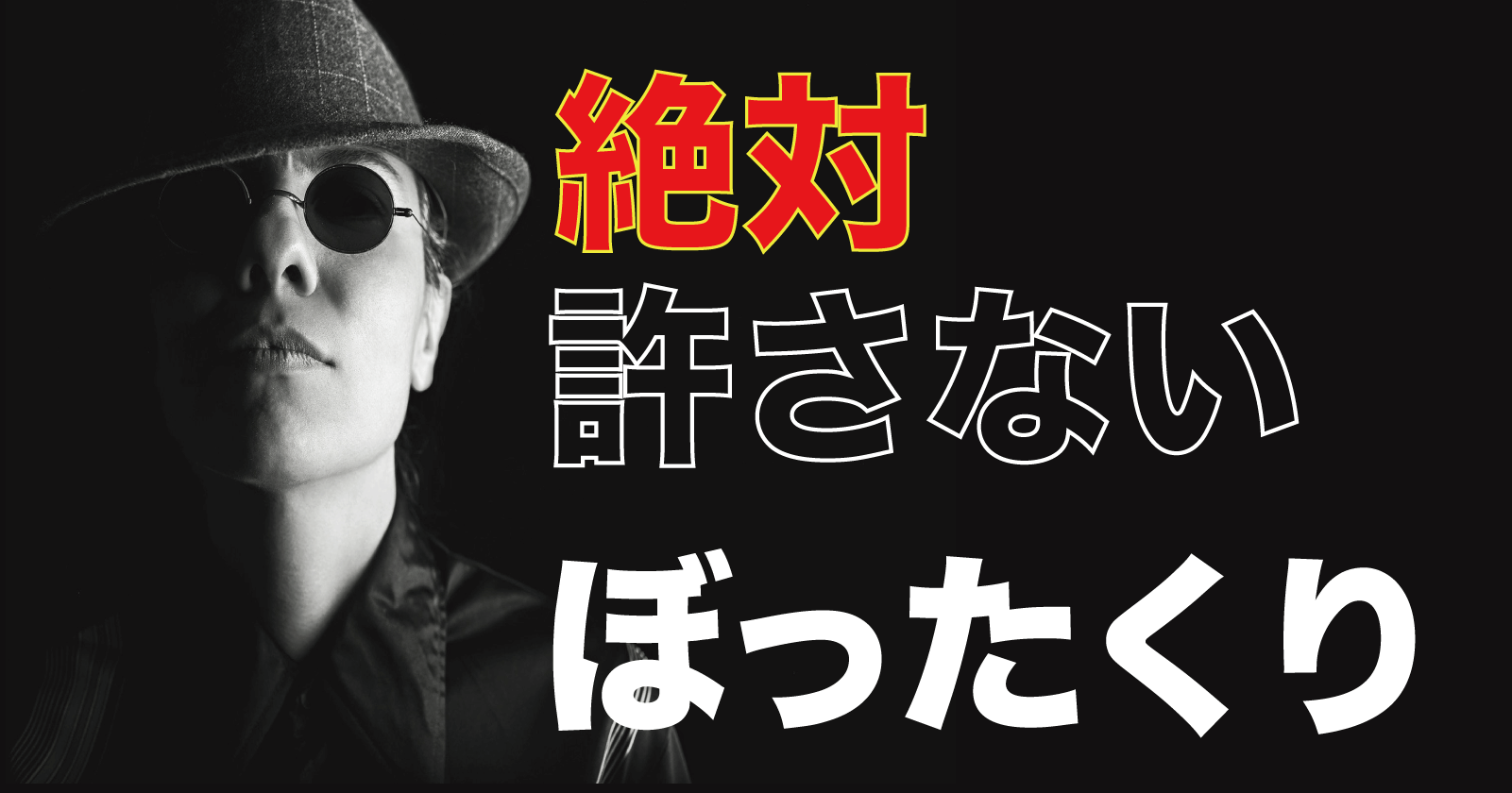 被害総額15万?!】不用品回収でぼったくられた実体験から予防策と対処法 | EcoRush