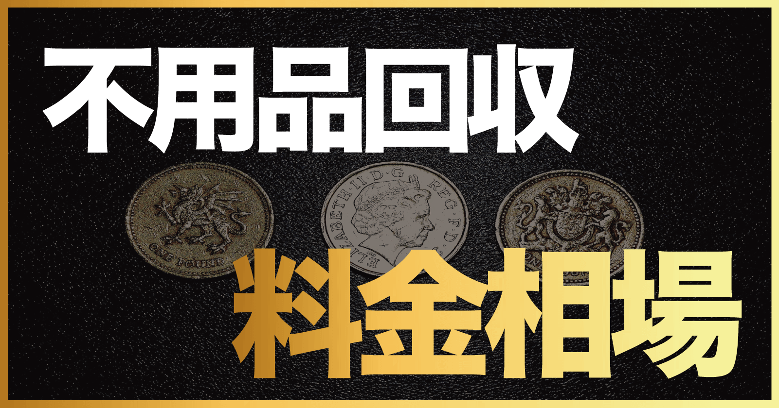 知らなきゃ損！不用品回収の料金相場は？安く抑える方法や失敗しない