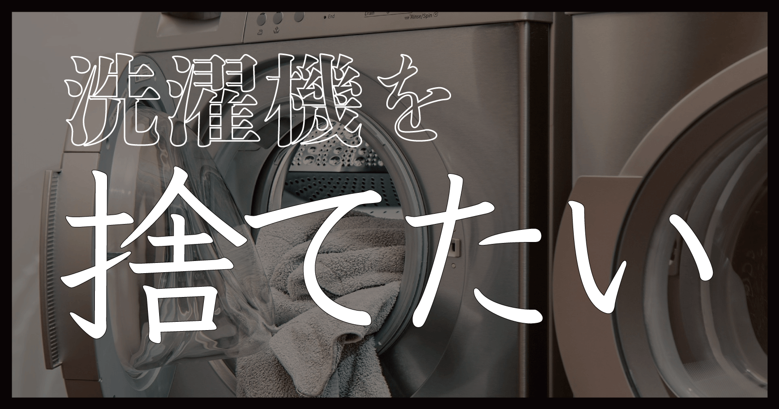 完全保存版】洗濯機の捨て方・処分方法6選から取り外し方まで解説 