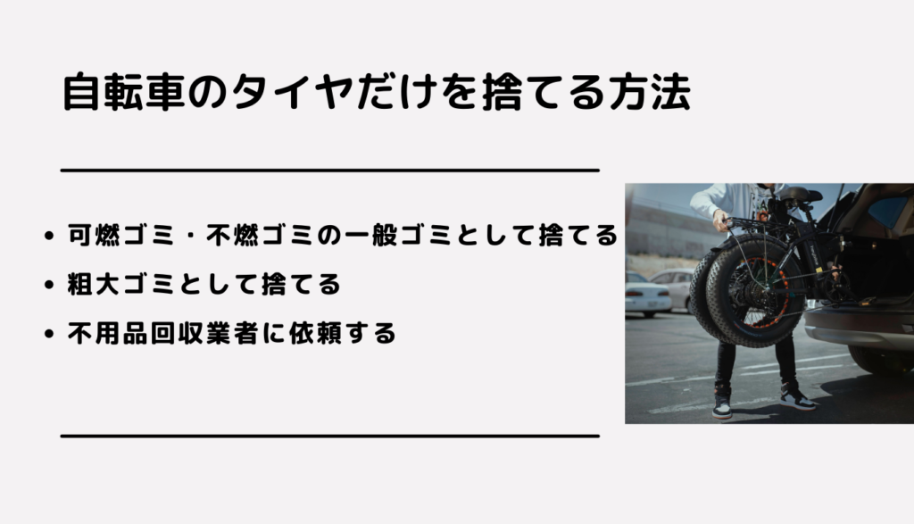 自転車 の タイヤ は 何 ゴミ