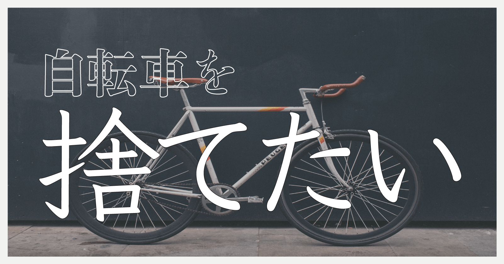 ふねんごみ自転車たいや