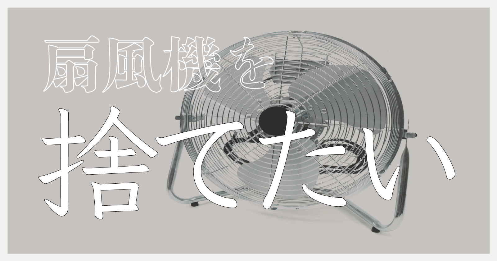 完全保存版】扇風機の捨て方・処分方法6選！分解方法やおすすめ業者