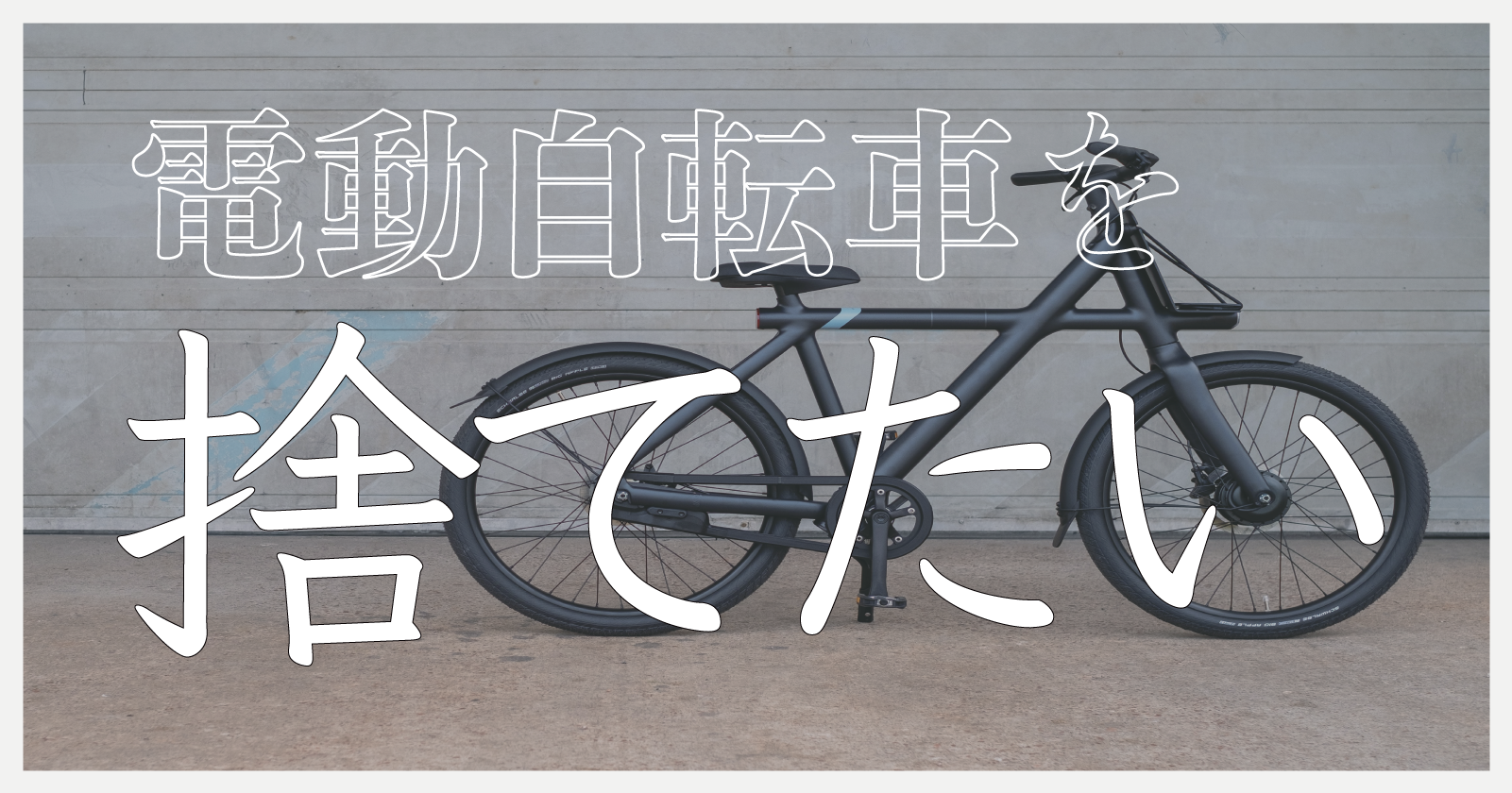 電動自転車の捨て方6選】料金相場からおすすめの業者も紹介！ | EcoRush