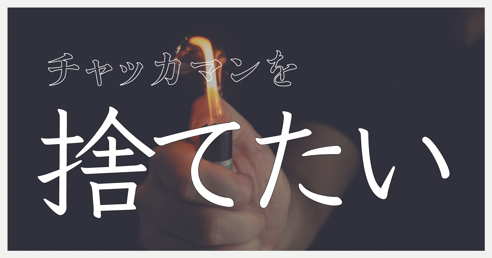 チャッカマンの適切な捨て方を解説 種類ごとのガス抜きや処分手順まで Ecorush
