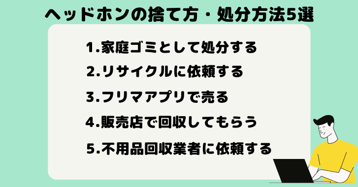 ヘッドホンの捨て方・処分方法5選