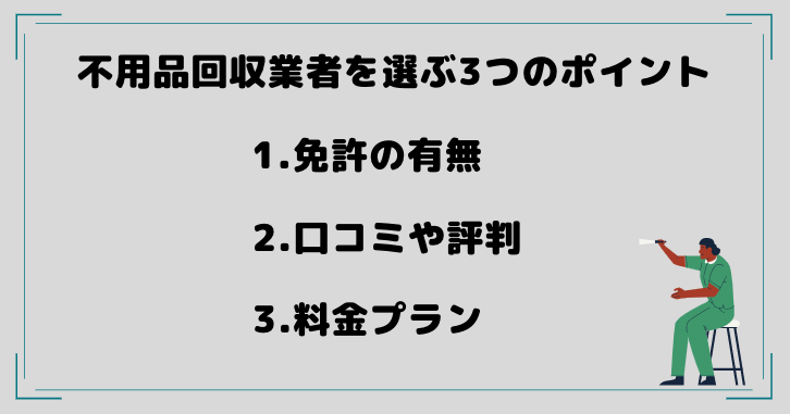 不用品回収業者を選ぶ3つのポイント
