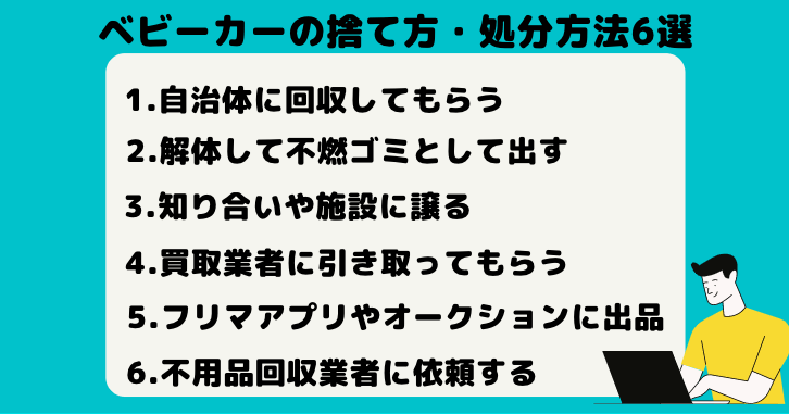 ベビーカーの捨て方・処分方法6選