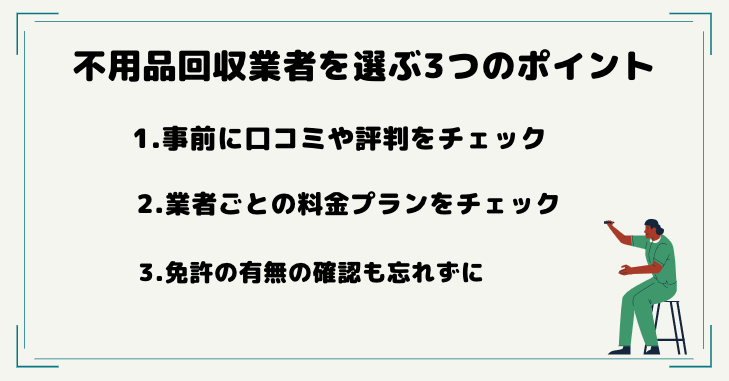 不用品回収業者を選ぶ5つのポイント