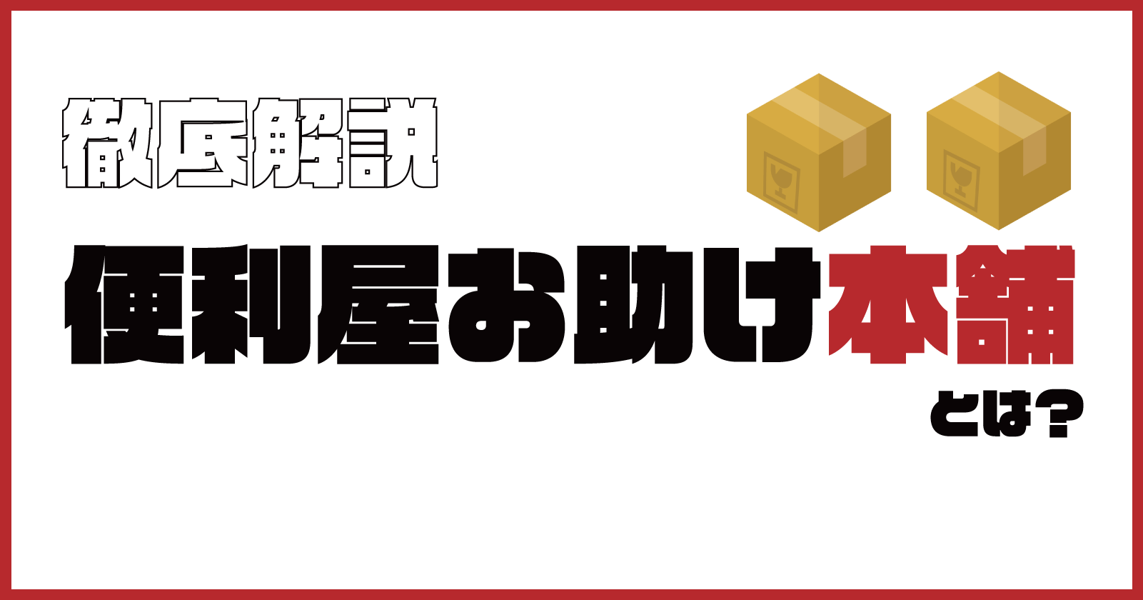 便利屋お助け本舗の評判は？口コミや特徴、料金プランを紹介 | EcoRush