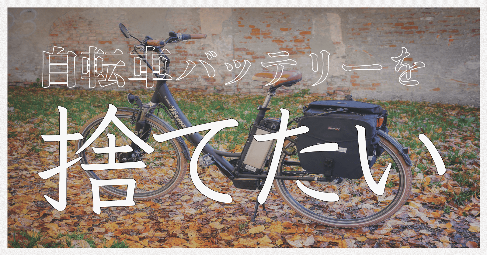 自転車バッテリーの正しい捨て方3選！メリットやデメリット、費用も処分方法別に紹介 | EcoRush