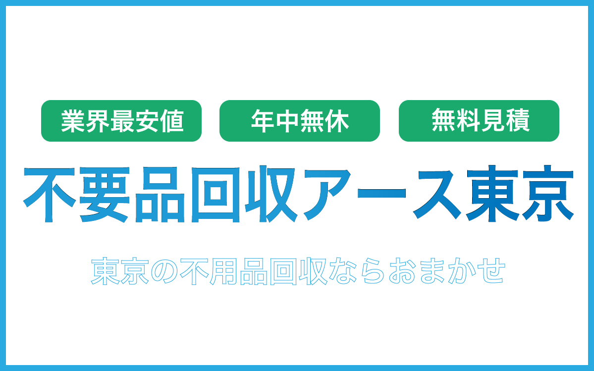 不用品回収アース東京の評判は？特徴や料金、口コミを紹介 | EcoRush