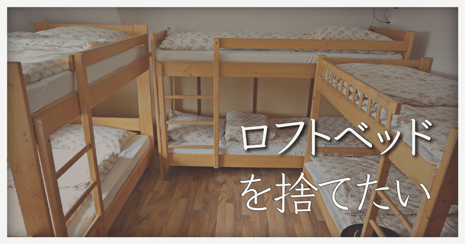 ロフトベッド 値下げあり！ いたい 自分で分解して運んで行ってくれる方 