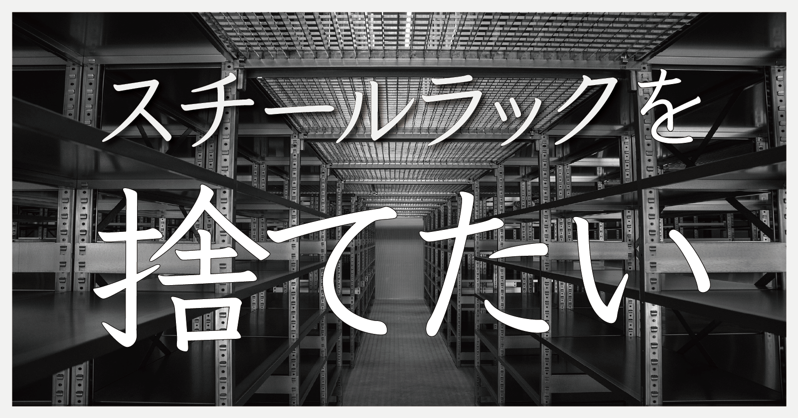 スチールラックの正しい捨て方・処分方法3選！おすすめの優良業者も紹介 | EcoRush