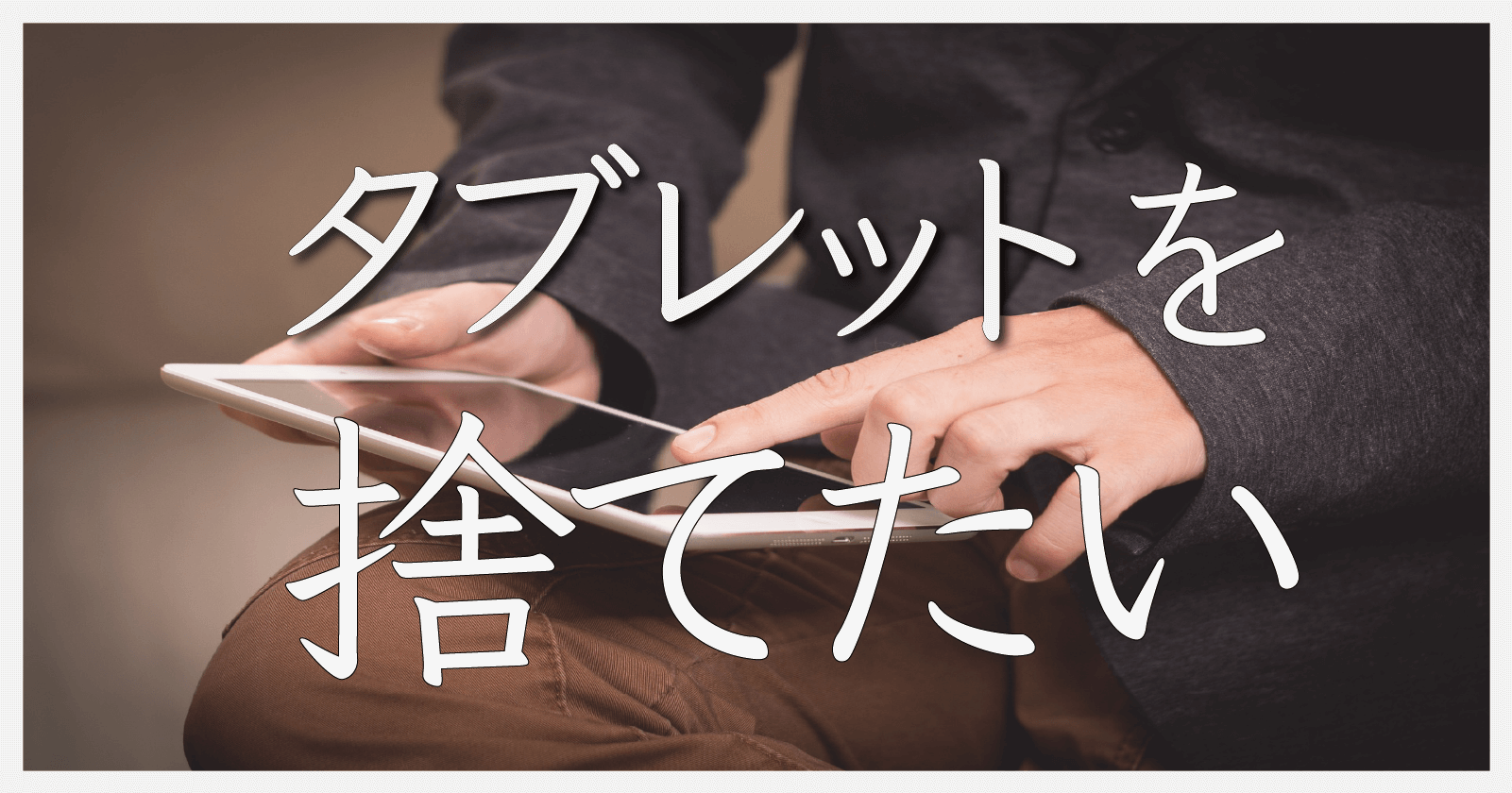 【限定価格セール！】 タブレットの正しい捨て方・処分方法5選｜処分前にやっておく 語学・辞書・学習参考書