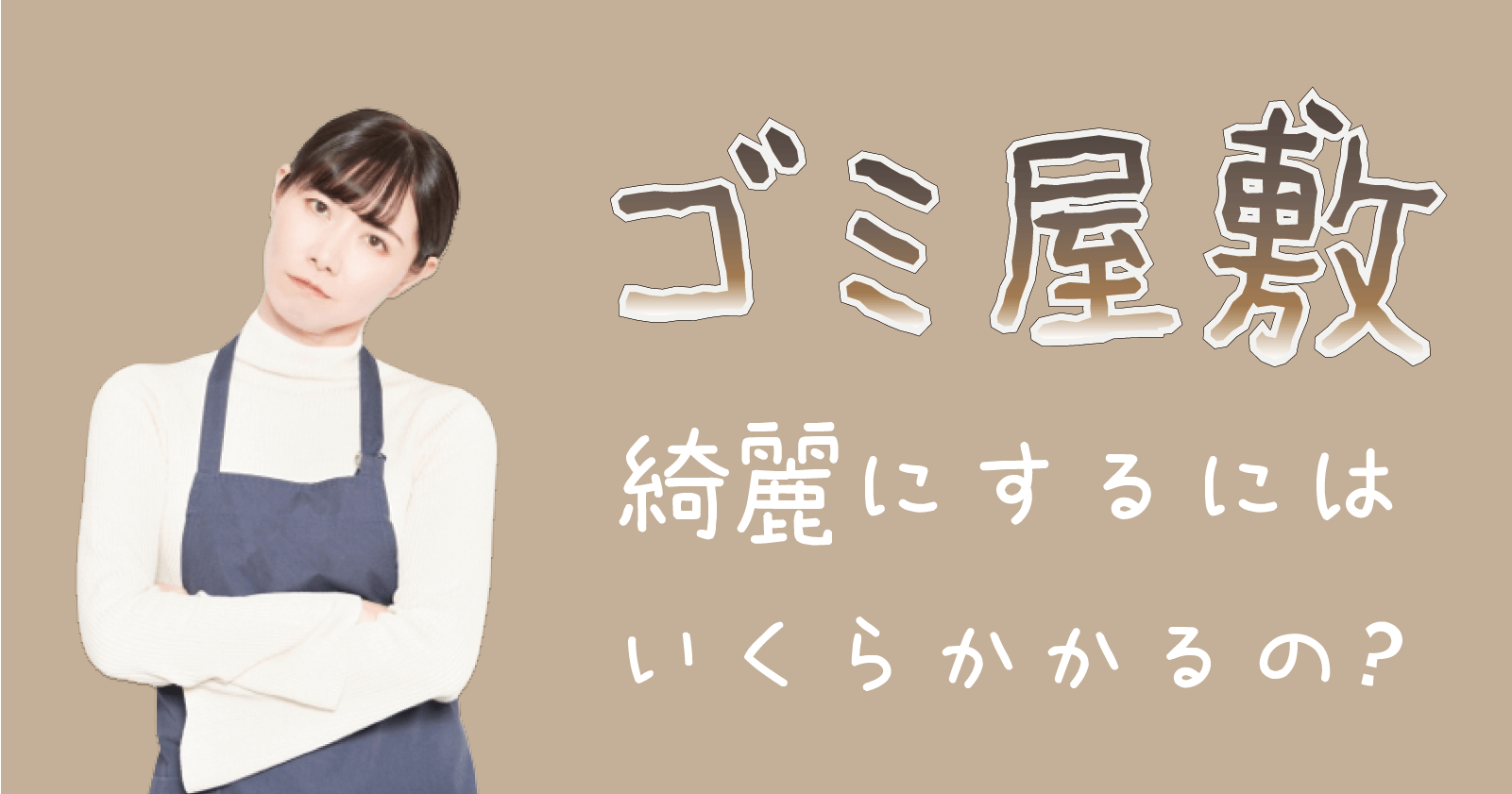 22年最新 ゴミ屋敷片付け業者の料金相場から費用を抑える3つのコツ Ecorush