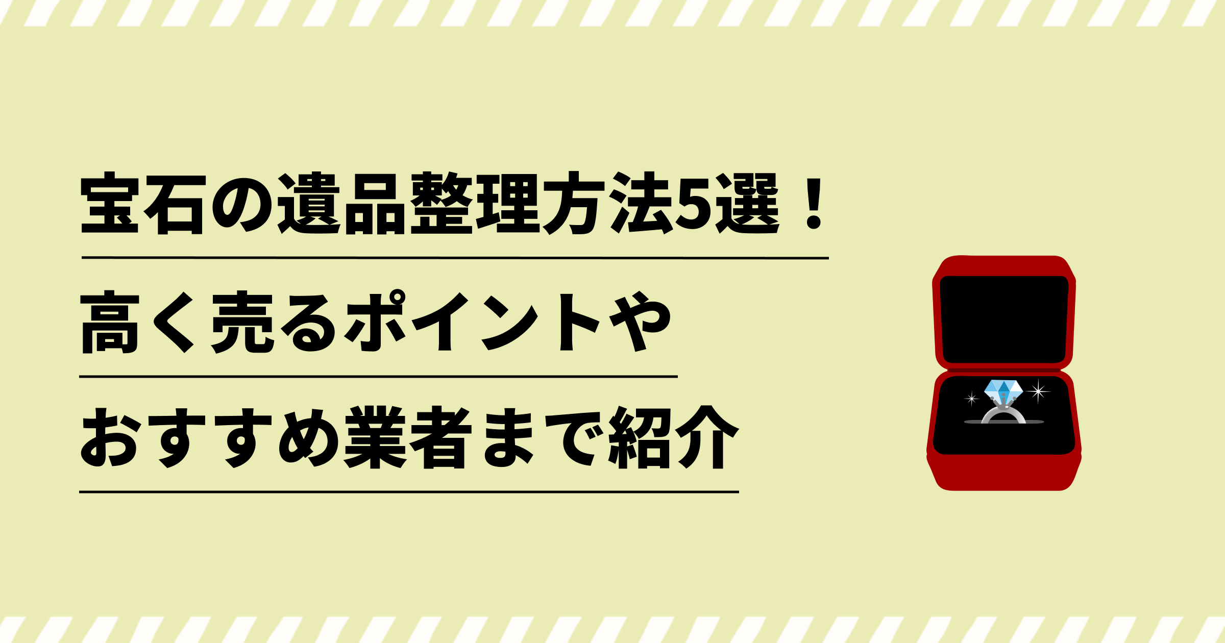 遺品整理で出た宝石の処分方法5選！高く売るポイントやおすすめ業者も 