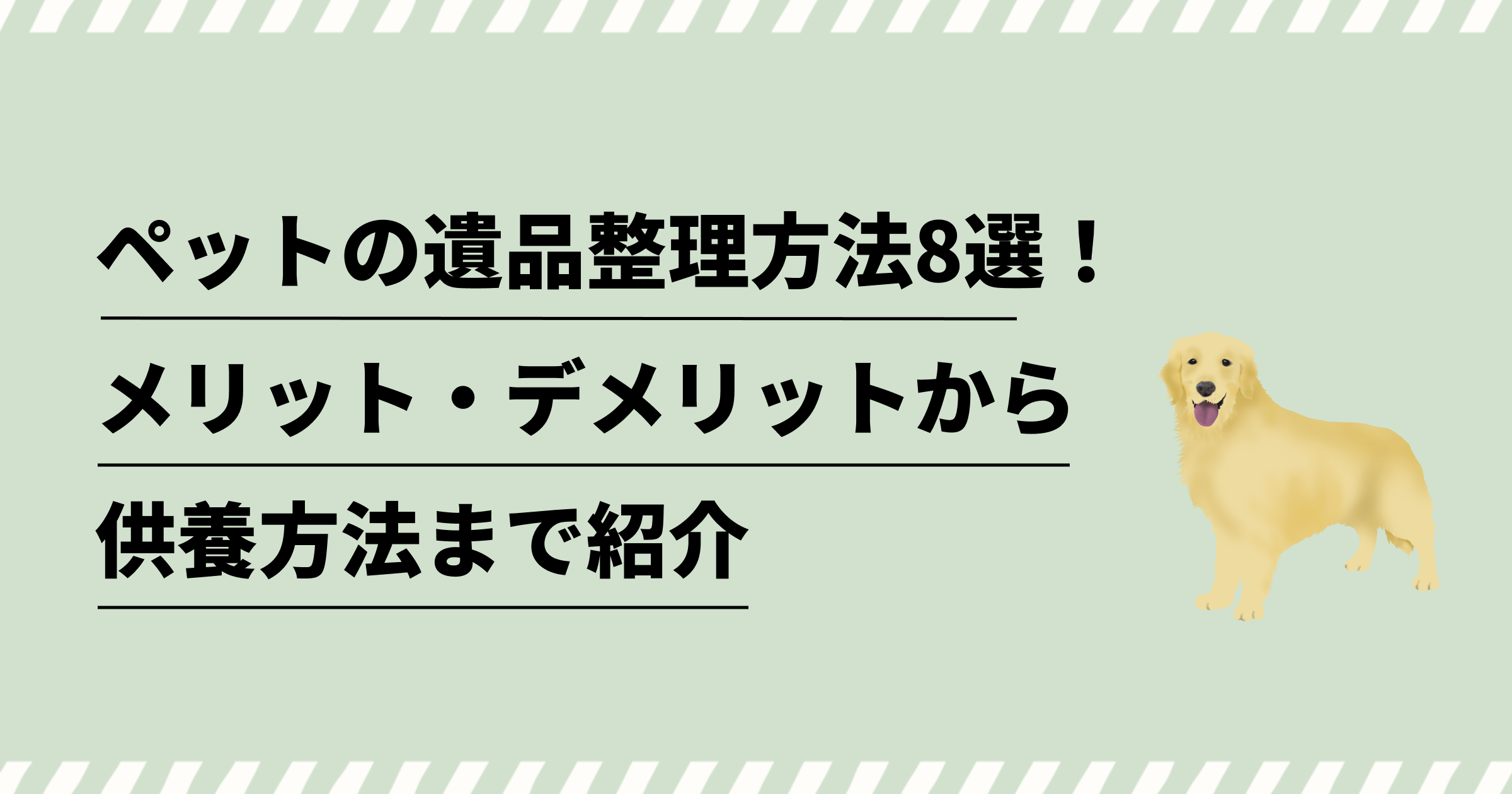 ペット ストア の 遺品 捨て られ ない