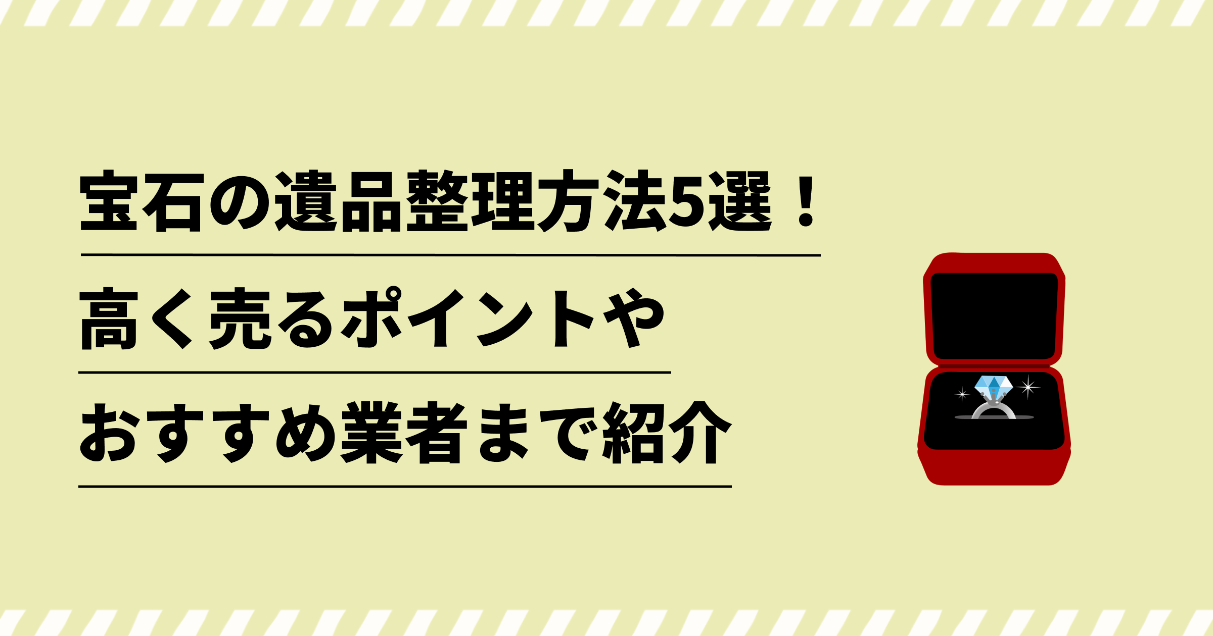 ジュエリー 古い セール 捨て方