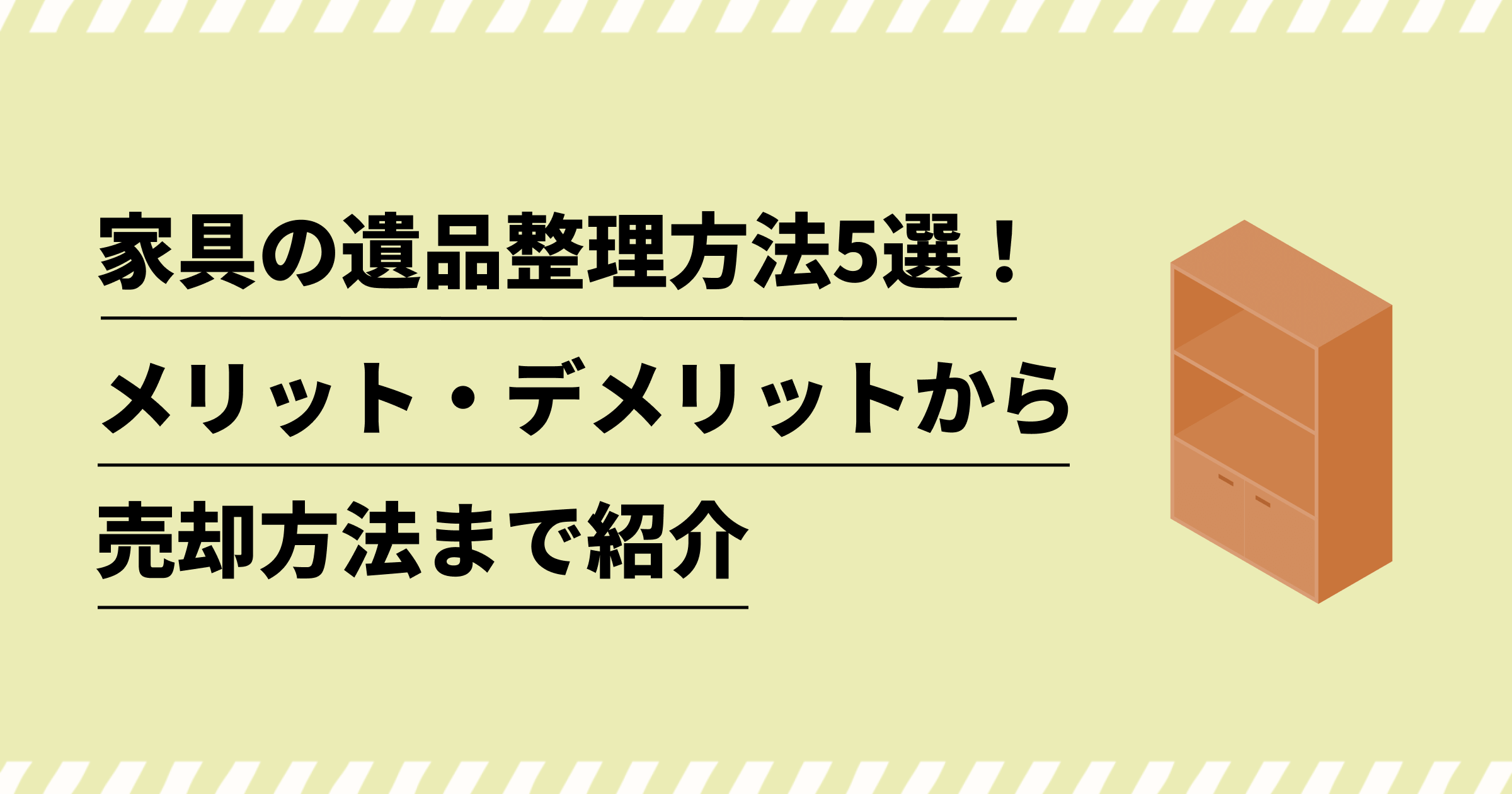 遺品整理で出た家具はどうする？処分方法5選とおすすめ業者も紹介