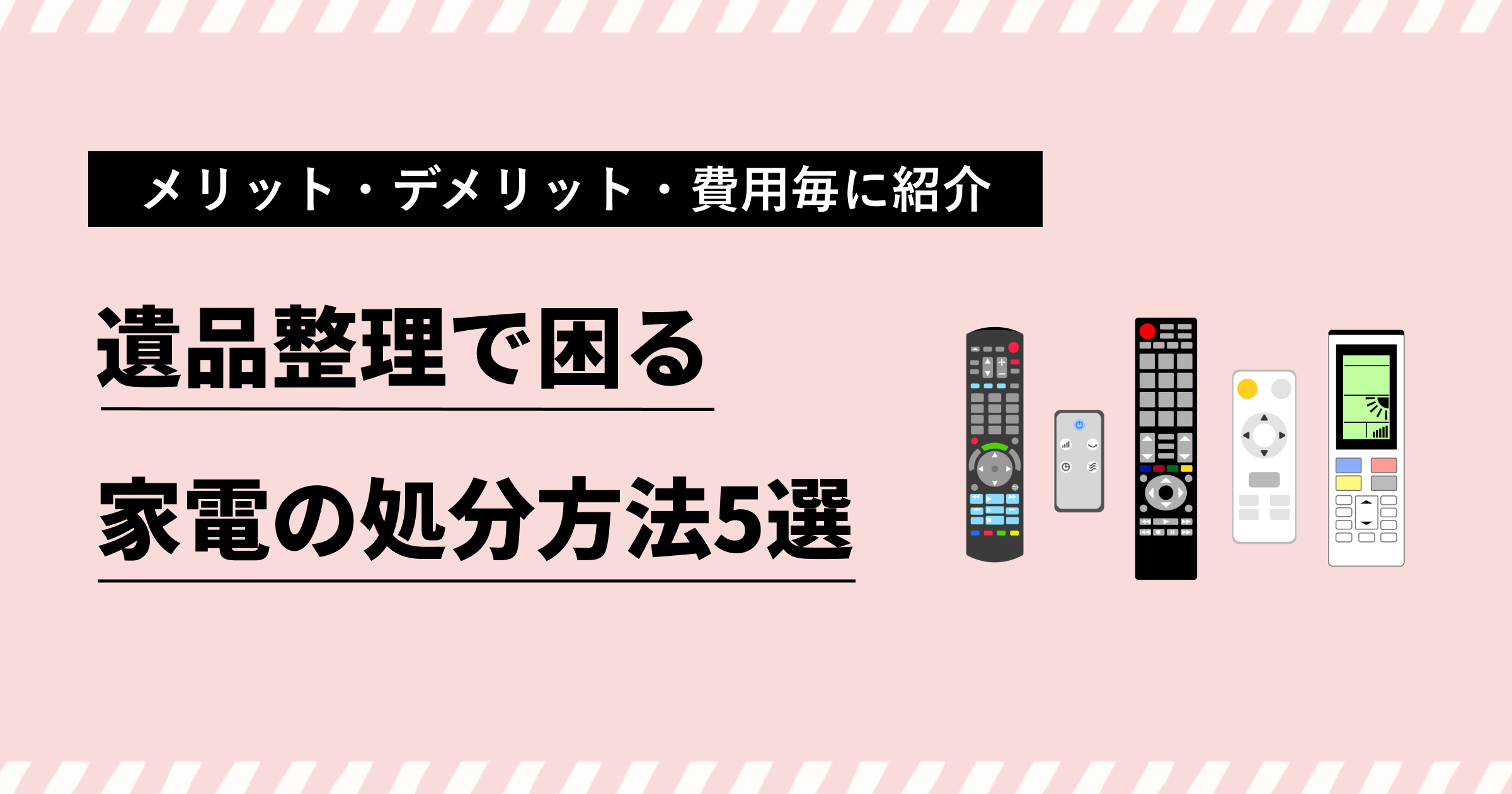 遺品整理で困る家電はどうする？処分方法5選とおすすめ業者も紹介