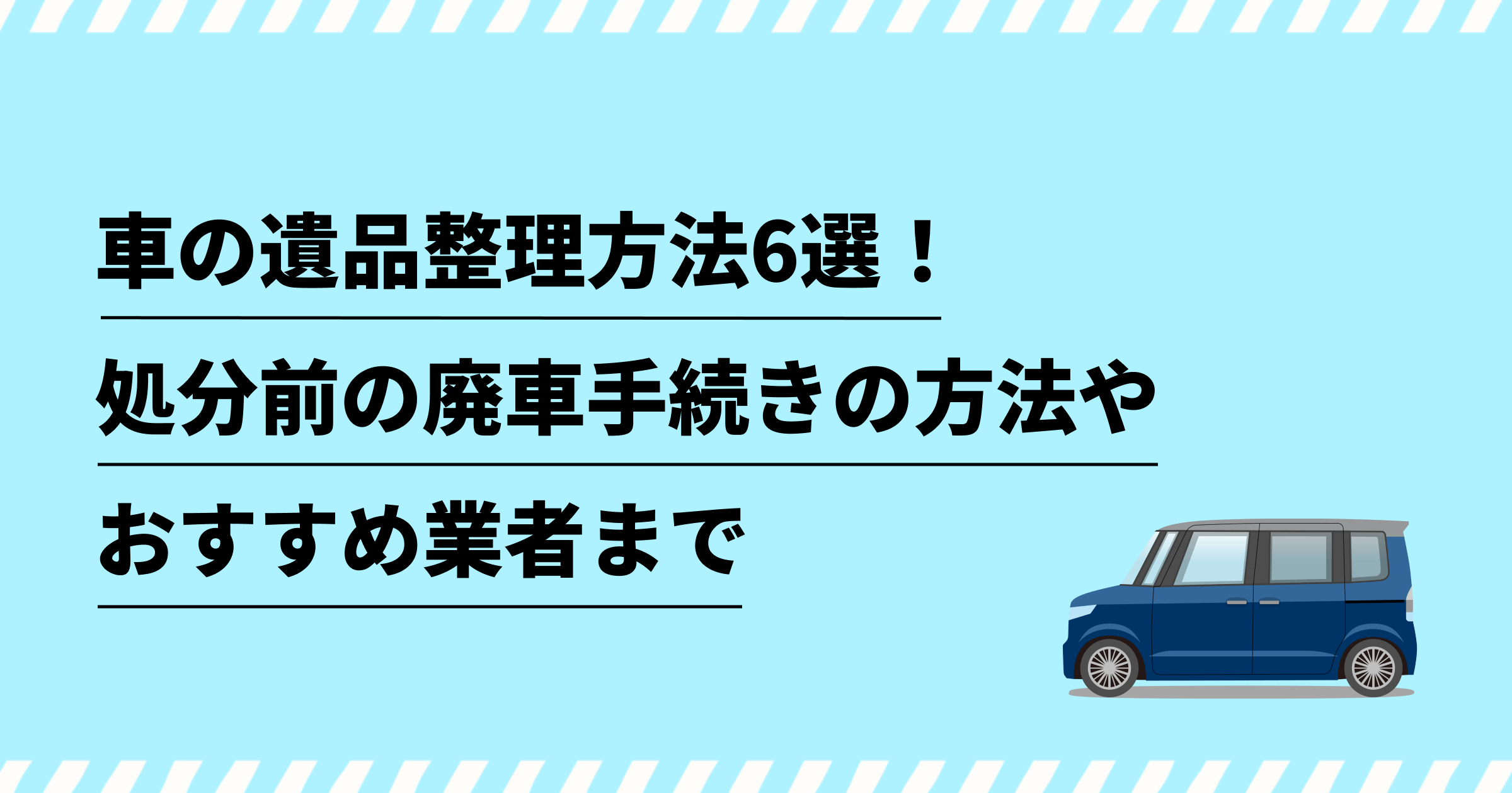 遺品整理で車を処分方法6選！廃車手続きの方法やおすすめ業者も紹介